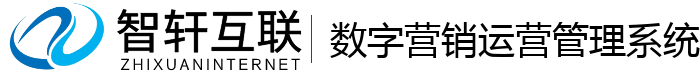 数字营销运营管理系统